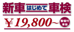 VԂ͂߂ĎԌ19,800`