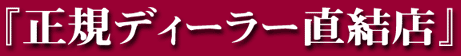 正規ディーラー直結店