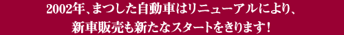 2002年リニューアル!